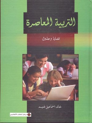 cover image of التربية المعاصرة